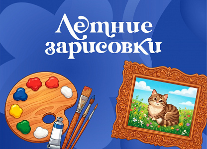  «Летние зарисовки» 8+